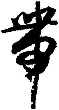 帶,薛紹彭,書法字典